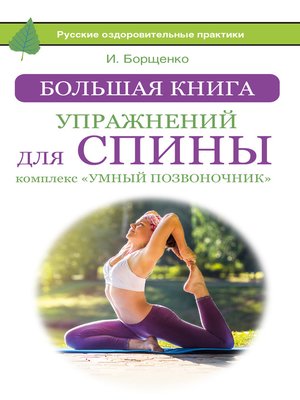 cover image of Большая книга упражнений для спины